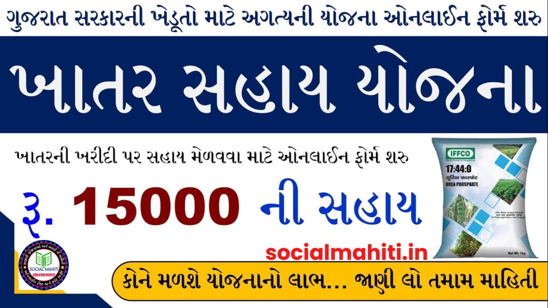 Khatar Sahay Yojana Gujarat 2023-ખાતર સહાય યોજના ગુજરાત